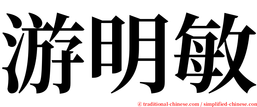 游明敏 serif font