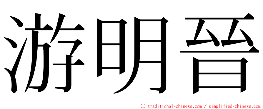 游明晉 ming font