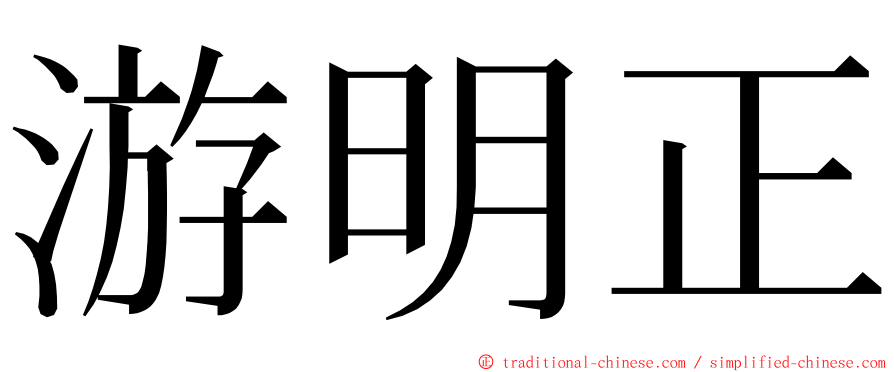 游明正 ming font