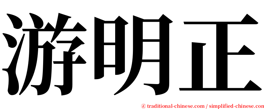 游明正 serif font