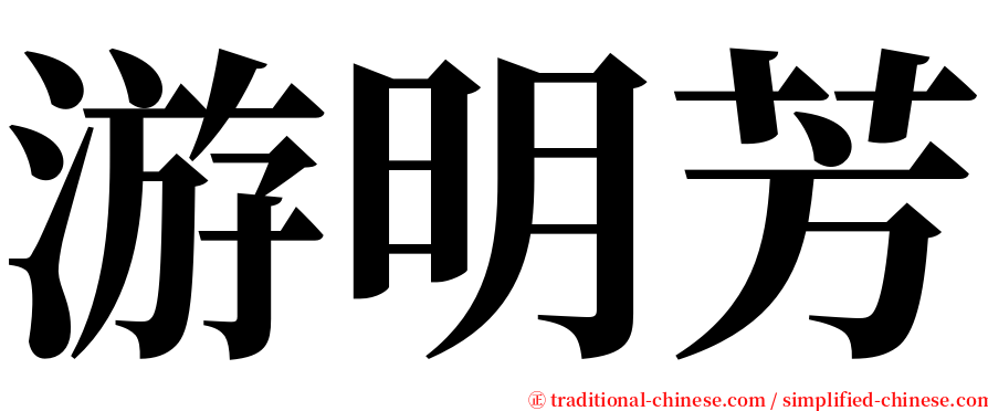 游明芳 serif font