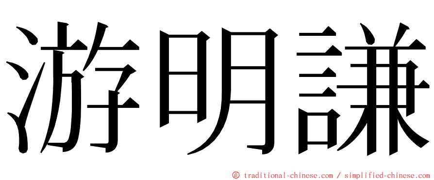 游明謙 ming font