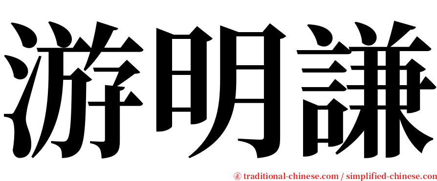 游明謙 serif font