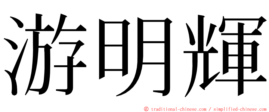 游明輝 ming font