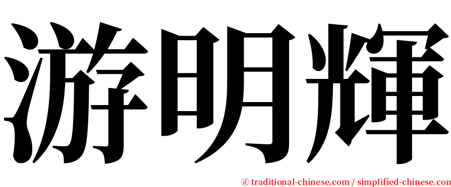 游明輝 serif font