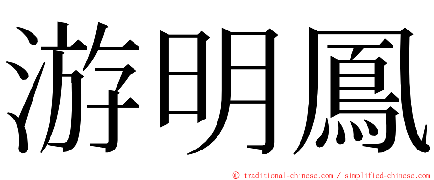 游明鳳 ming font