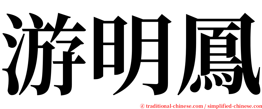 游明鳳 serif font