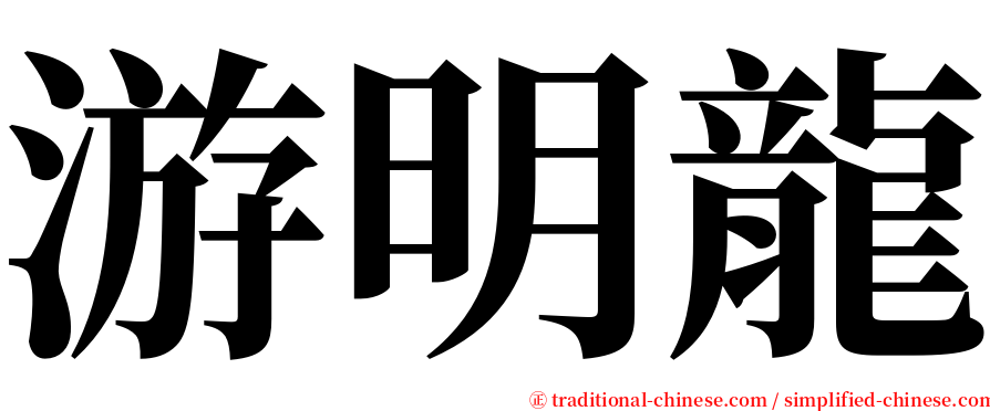 游明龍 serif font