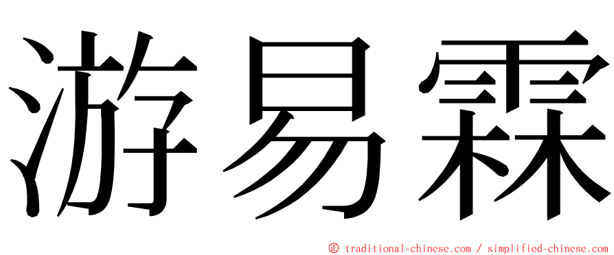 游易霖 ming font