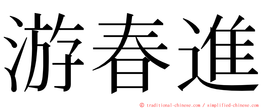 游春進 ming font