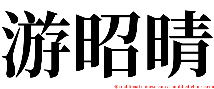 游昭晴 serif font