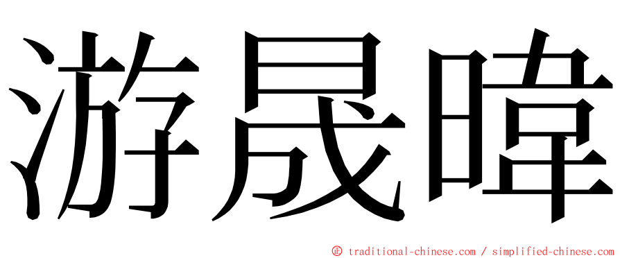 游晟暐 ming font