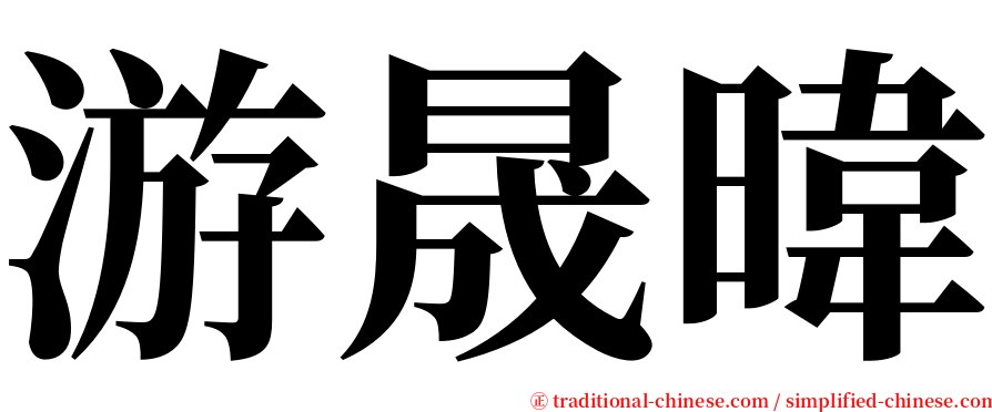 游晟暐 serif font