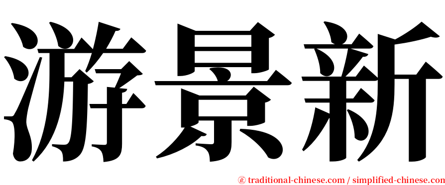 游景新 serif font