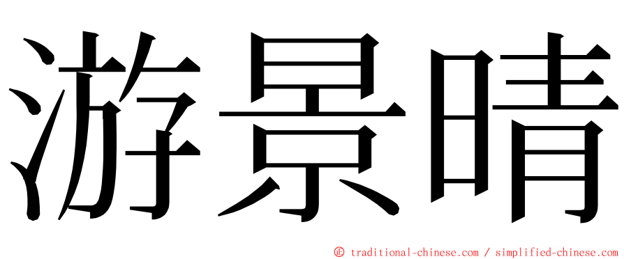 游景晴 ming font