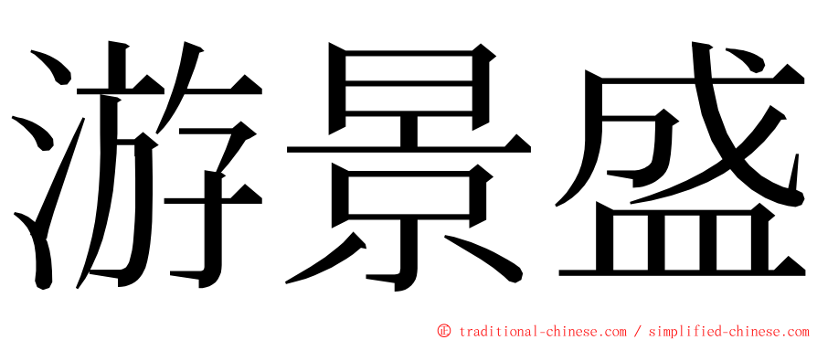 游景盛 ming font