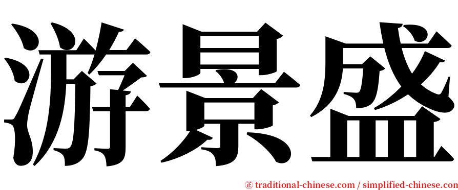 游景盛 serif font