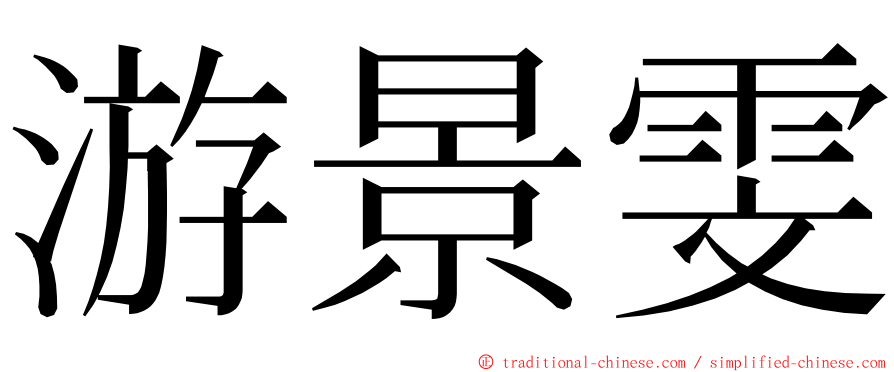 游景雯 ming font