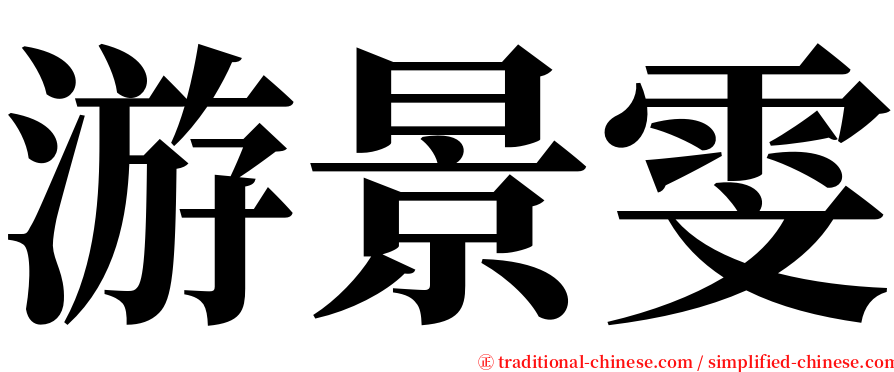 游景雯 serif font