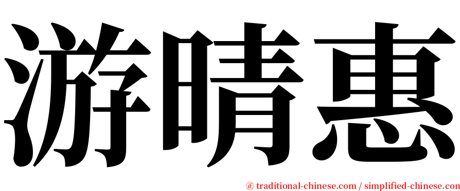 游晴惠 serif font