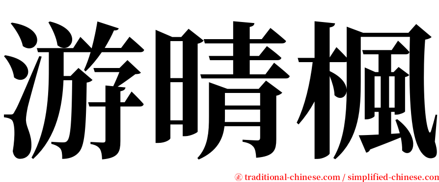 游晴楓 serif font