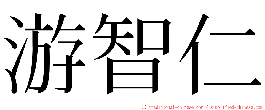 游智仁 ming font