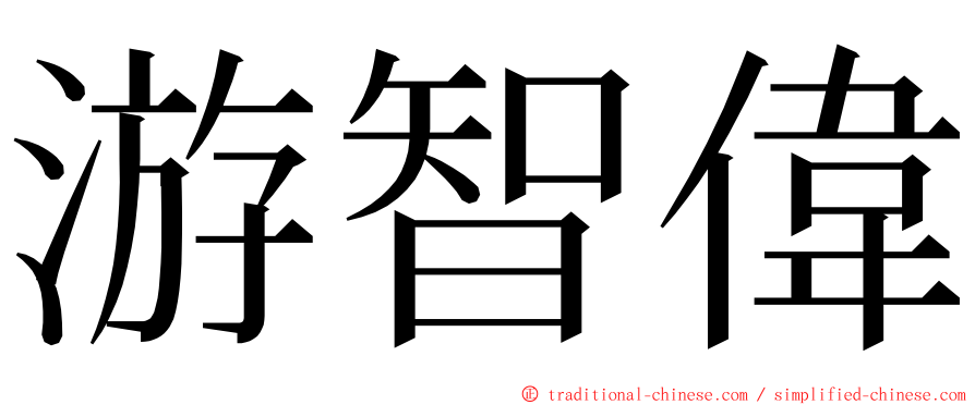 游智偉 ming font