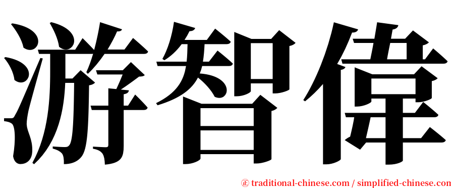 游智偉 serif font