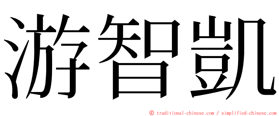 游智凱 ming font