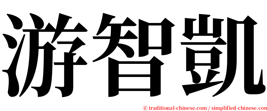 游智凱 serif font