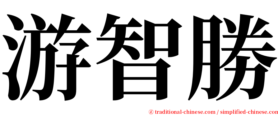 游智勝 serif font