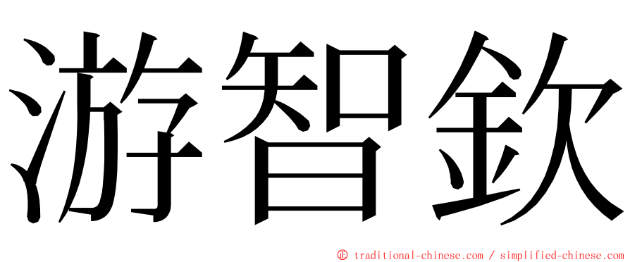 游智欽 ming font
