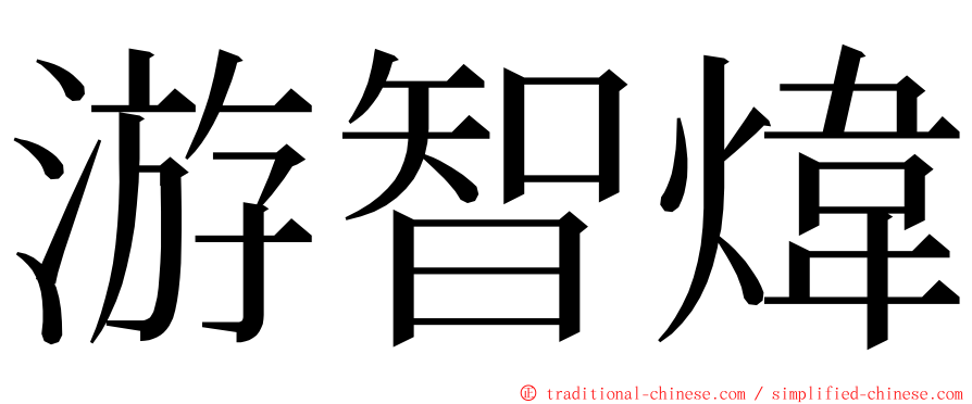 游智煒 ming font