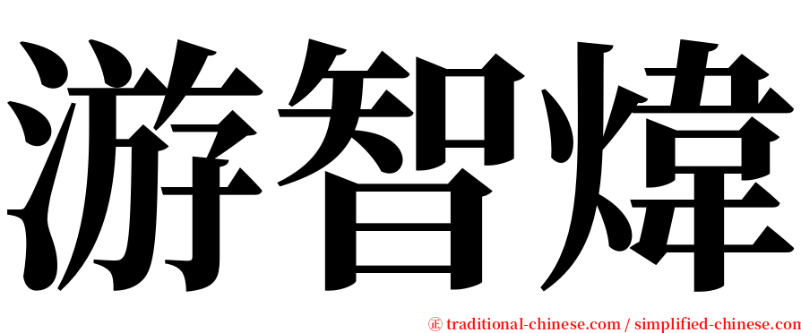 游智煒 serif font
