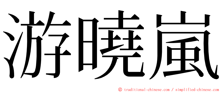 游曉嵐 ming font