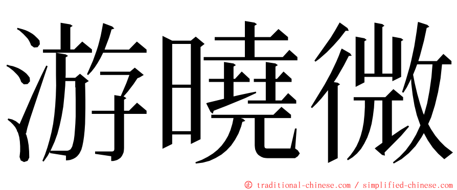 游曉微 ming font