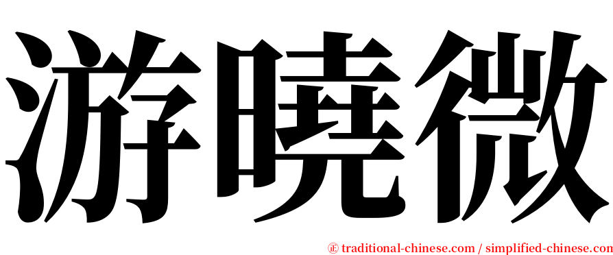 游曉微 serif font