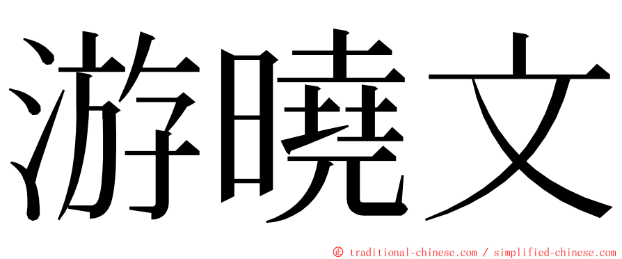 游曉文 ming font