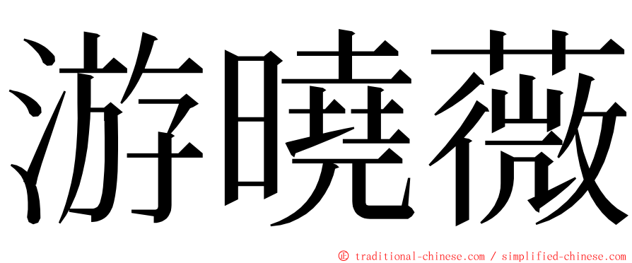 游曉薇 ming font