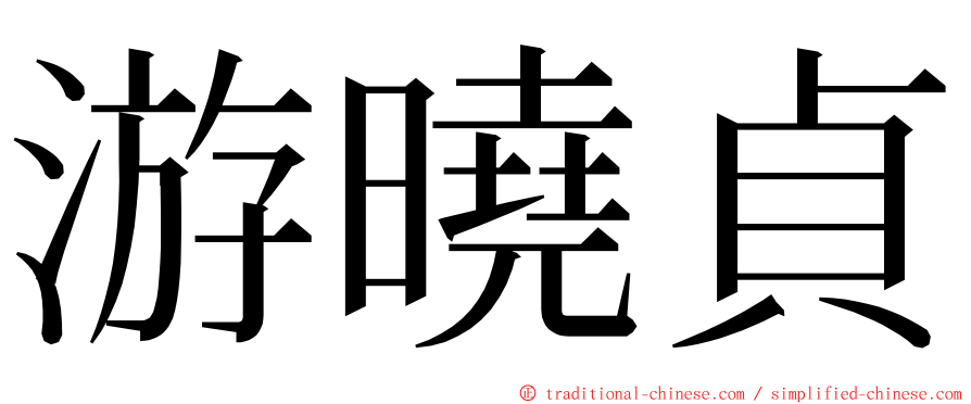 游曉貞 ming font