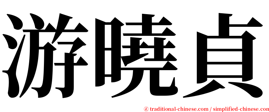 游曉貞 serif font