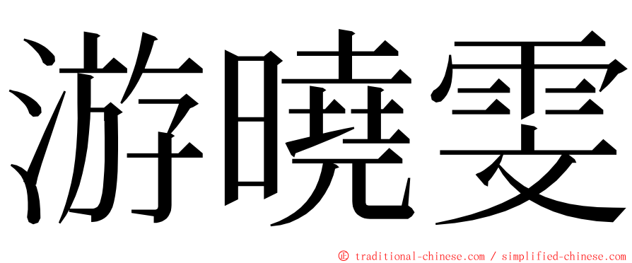 游曉雯 ming font