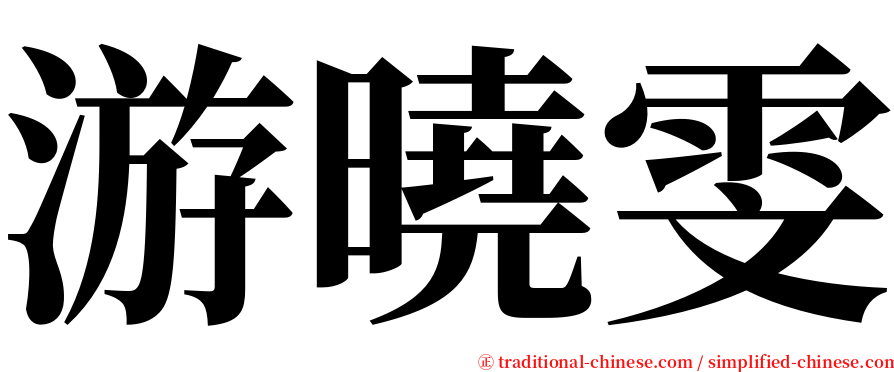 游曉雯 serif font