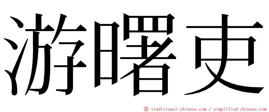 游曙吏 ming font