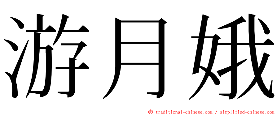 游月娥 ming font