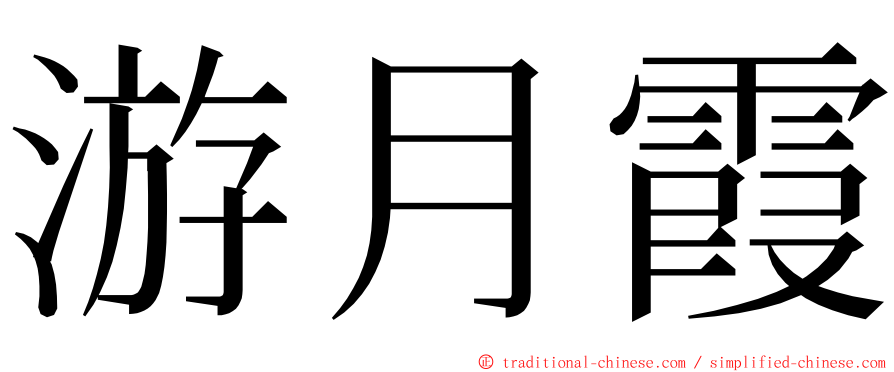 游月霞 ming font