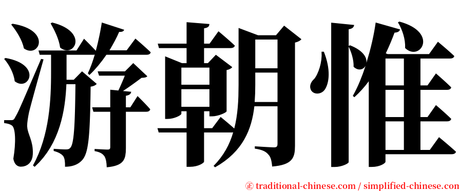 游朝惟 serif font