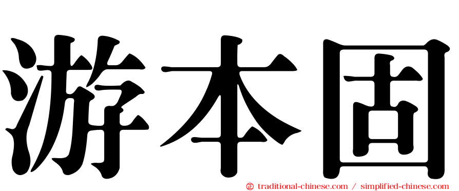 游本固