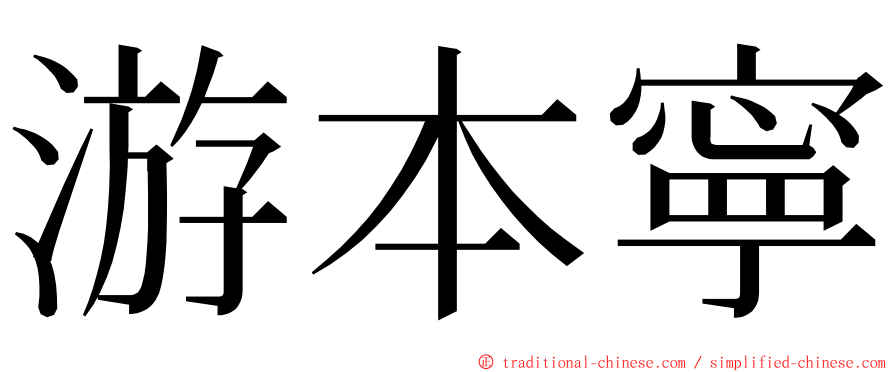 游本寧 ming font