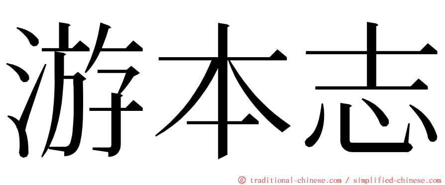 游本志 ming font